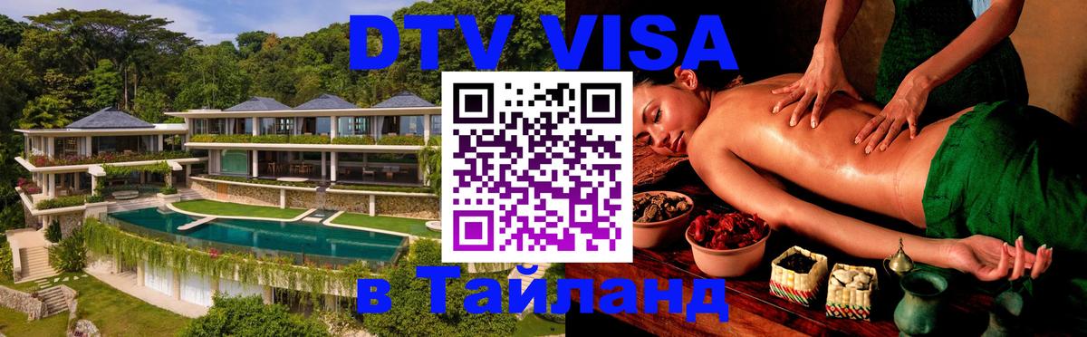 DTV Visa Thailand — прайс и условия, виза без дополнительных документов - Тольятти  05.12.2025 