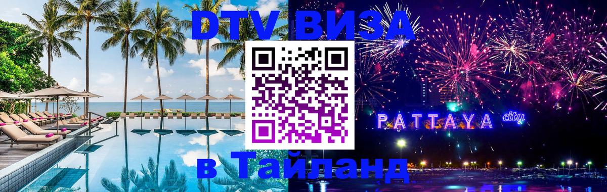 Оформить DTV визу в Тайланд 